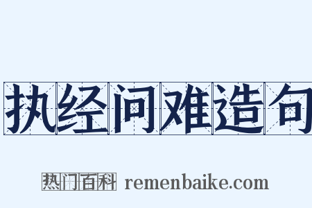 执经问难造句是什么意思的图片